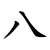 Chinese Number Eight (8)