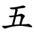 Chinese Number Five (5)