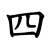 Chinese Number Four (4)