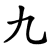 Chinese Number Nine (9)