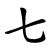 Chinese Number Seven (7)
