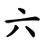 Chinese Number Six (6)