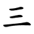 Chinese Number Three (3)